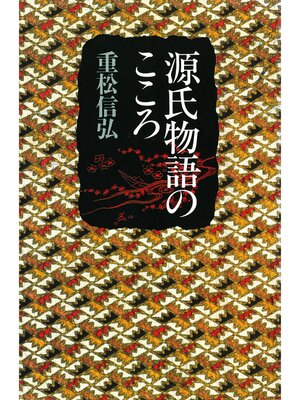 cover image of 源氏物語のこころ
